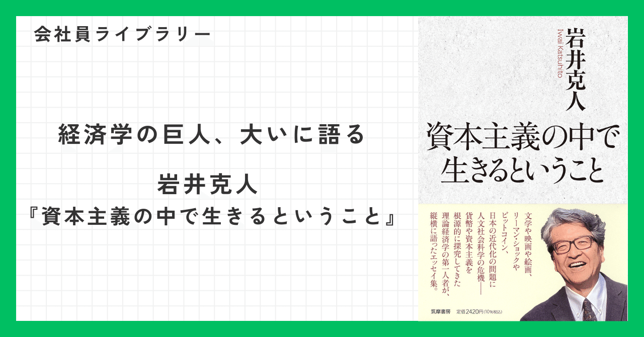 書評】経済学の巨人、大いに語る――『資本主義の中で生きるということ』 ｜昼行燈｜会社員ライター