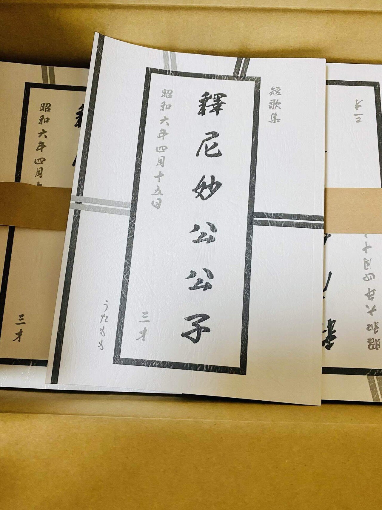 0280 短歌集「釋尼妙公公子」が届きました!&プリンターの話 0280 短歌集「釋尼妙公公子」が届きました!&プリンターの話