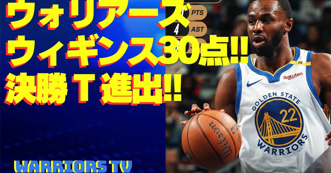 ウィギンズが魂の30得点！ペリカンズとの激闘を制しNBAカップ決勝T進出 