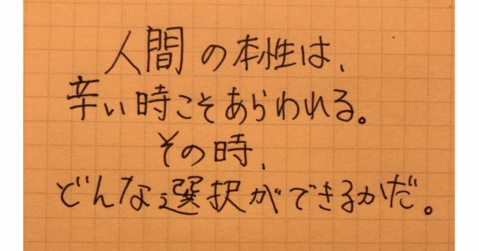 人間の本性は辛い時こそあらわれる コーチ 山路 和紀 やまじ かずのり Note