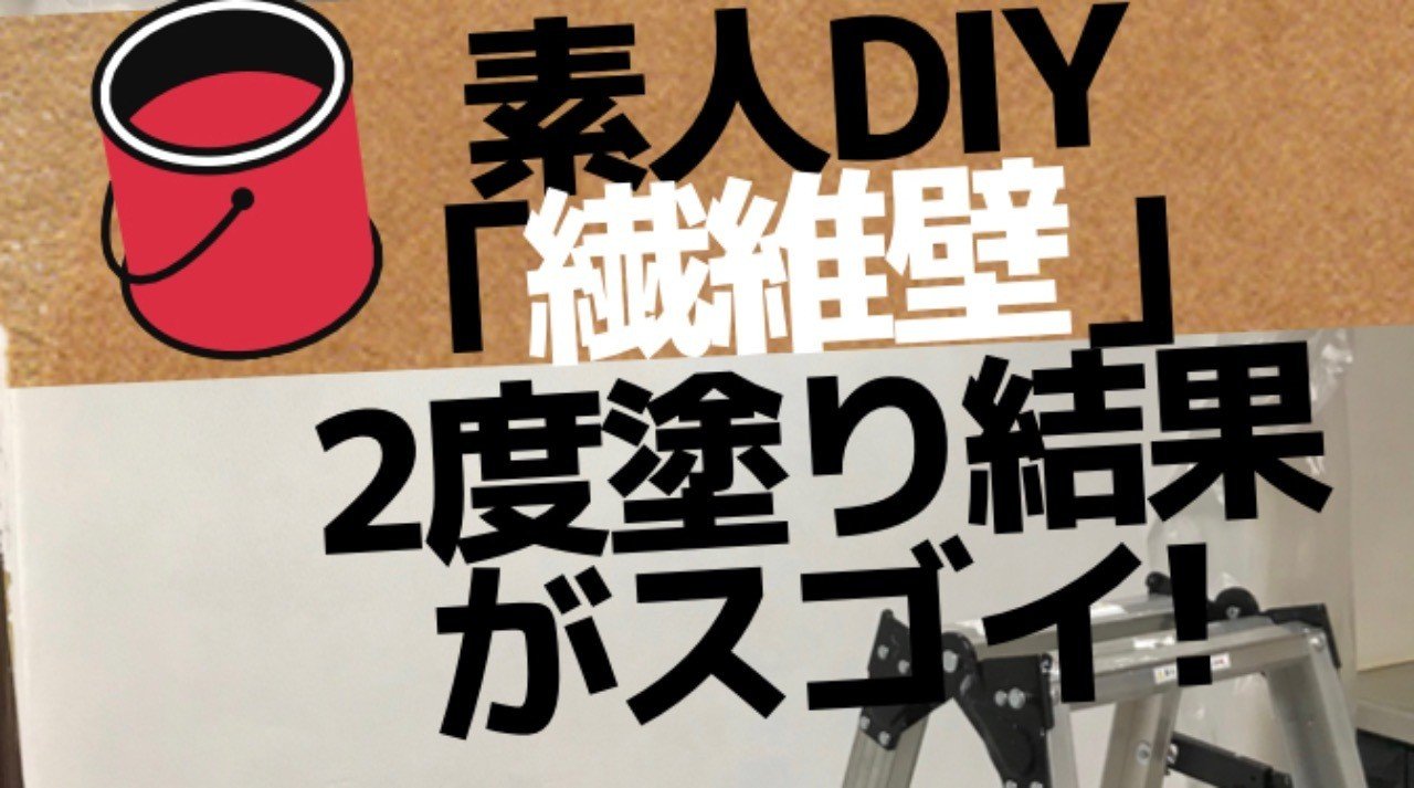 激安リフォーム計画をたてる 8 繊維壁にペンキ塗り 2度塗り するといい理由 素人ワーママdiy副業大家 ワーママ修行中 にこにこママ Note