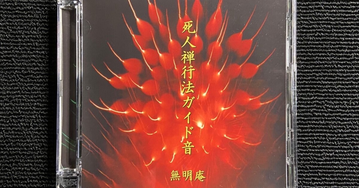 無明庵　EO 死人禅行法ガイド音 音楽CD　鈴木崩残 死人禅と自我復元｜Kuroku