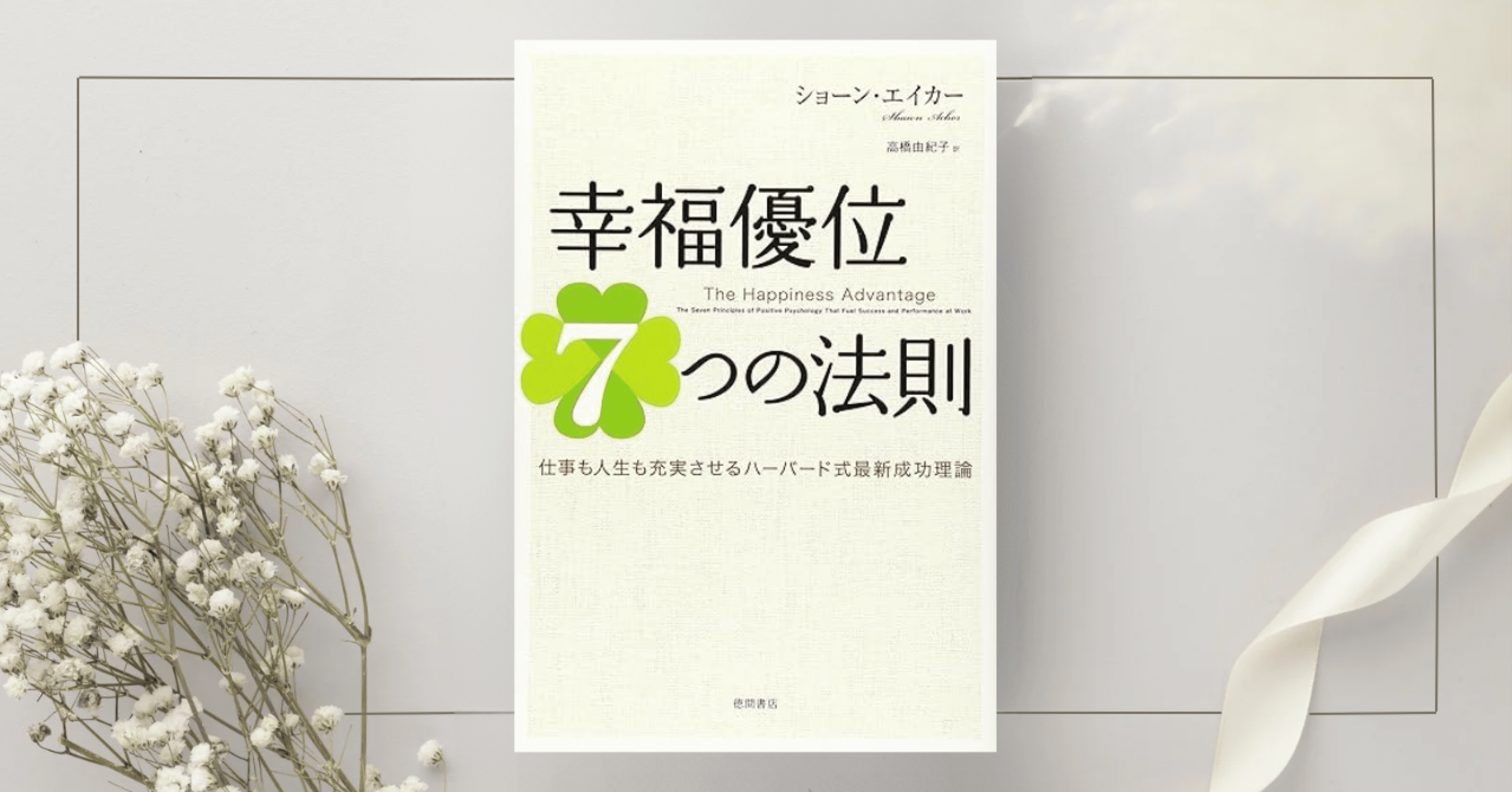 天佑@幸福の伝播 ヨドバシ.com - 幸福優位7つの法則 仕事も人生も充実させる