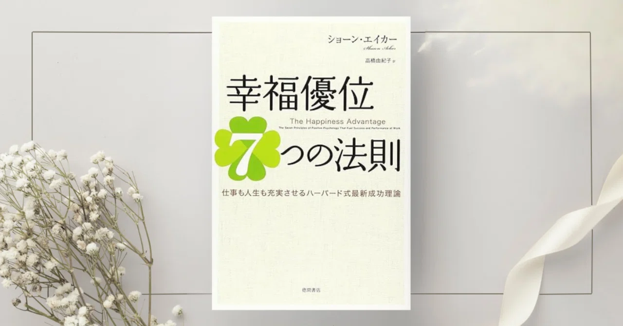 幸福優位7つの法則 仕事も人生も充実させるハーバード式最新成功理論