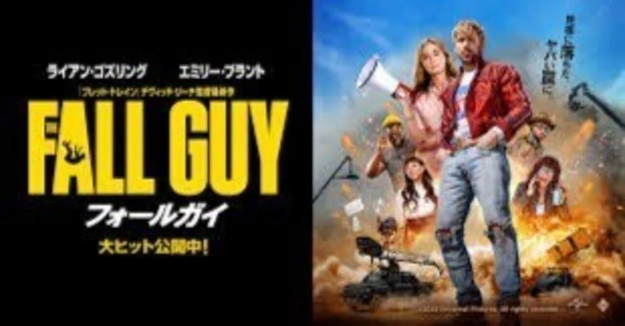 映画「Fall Guy」｜alias1206