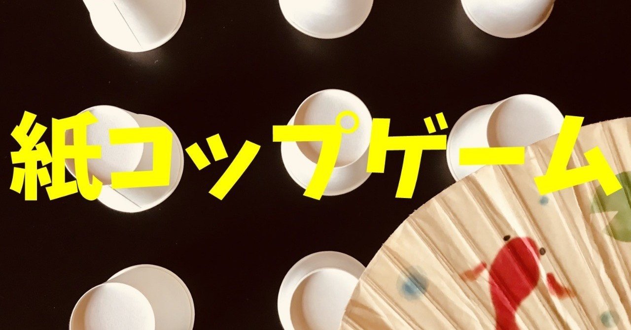 高齢者室内レクリエーションアイデア うちわとテーブルを使って 9個紙コップ飛ばしゲーム オンラインレクリエーション介護士のchibiike Note 高齢者室内レクリエーションアイデア うちわとテーブルを使って 9個紙コップ飛ばしゲーム オンラインレクリエーション介護士のchibiike Note