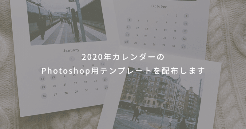 【限定】2020年カレンダーのPhotoshop用デザインデータを配布します