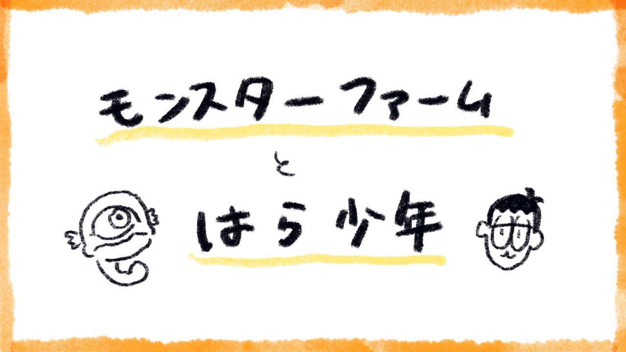 モンスターファームとはら少年 Aiiroはら ボードゲームを作る人 Note モンスターファームとはら少年 Aiiroはら ボードゲームを作る人 Note