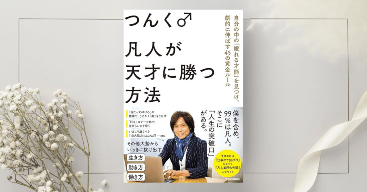 祝開店！大放出セール開催中 凡人が天才に勝つ方法: 自分の中の「眠れる才能」を見つけ、劇的 