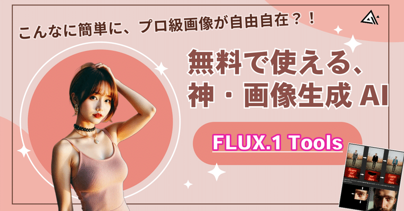 【🔥話題沸騰！FLUX.1 ToolsでAI画像生成をマスター】初心者でも簡単操作で驚きのクオリティを実現！💯 FLUX.1の最新ツールで、思い通りの画像を生成🖼️  ControlNets、Inpainting、Reduxなど豊富な機能で、創造力を解き放て！