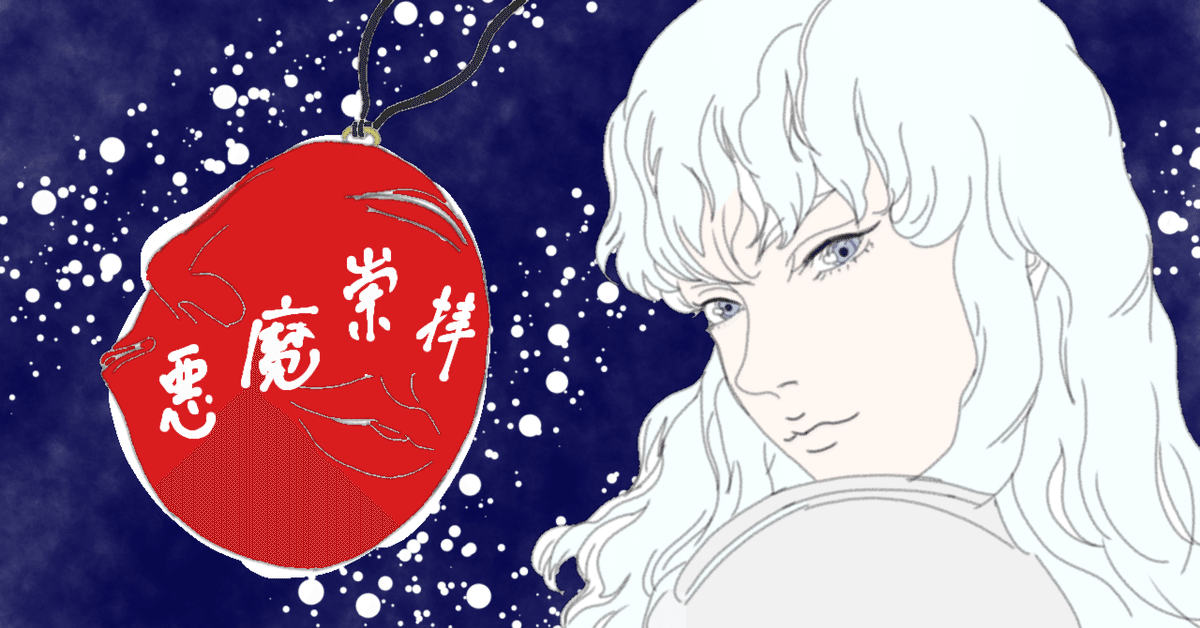 ベルセルクから読み解く悪魔崇拝｜Serval_pod