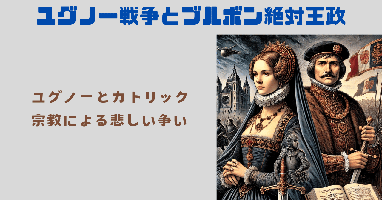 ユグノー戦争とブルボン絶対王政｜手島おさむ
