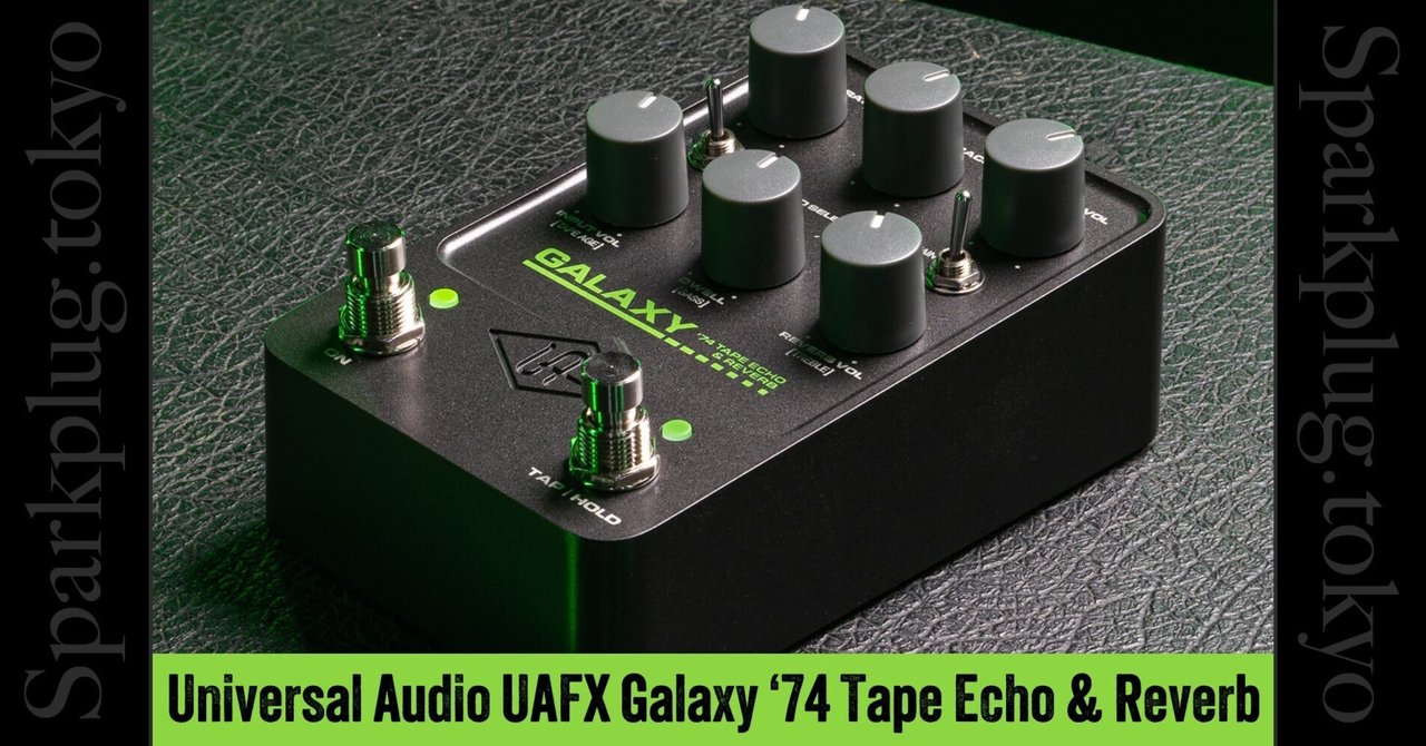 名器 Space Echo を忠実にエミュレートした「UAFX Galaxy