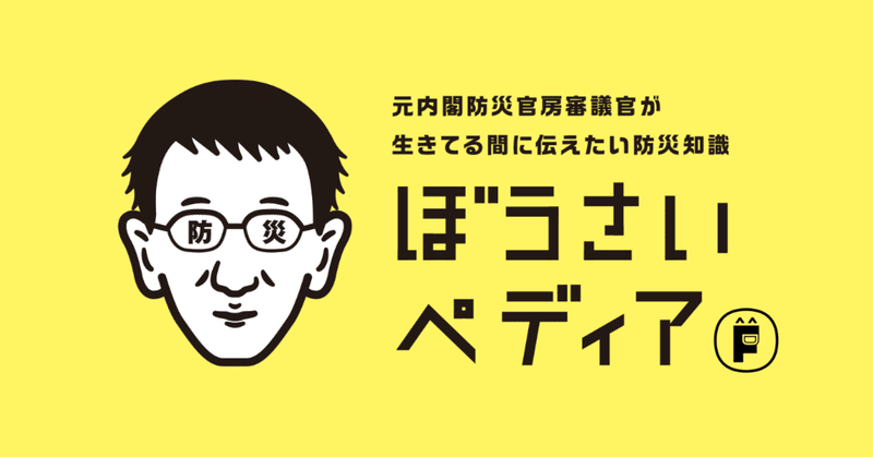 元内閣防災官房審議官  ぼうさいペディア始めます