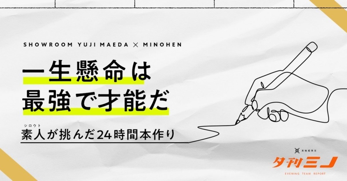 24時間本作り_一生懸命な素人が一番強い__夕刊ミノ_03__1_