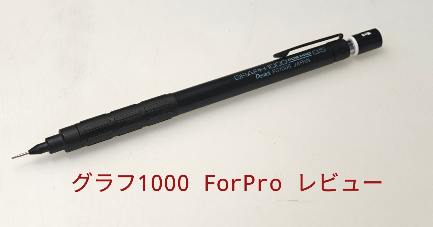 グラフ1000 レビュー【書きやすくてコスパ良好】｜PG
