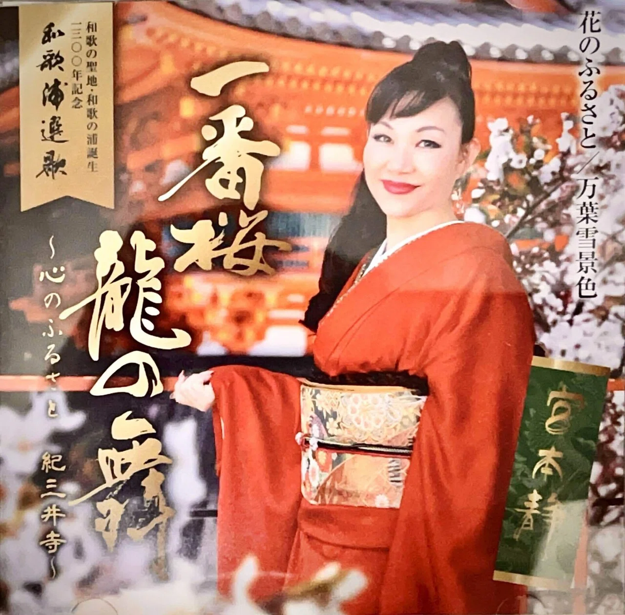 宮本静、10枚目のシングル「一番桜龍の舞」をリリース 和歌の浦誕生