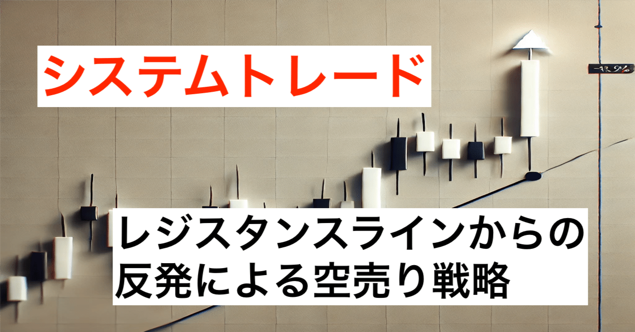 シストレ検証：レジスタンスラインでの反発を狙った空売り戦略｜データで戦うYuya｜株システムトレード