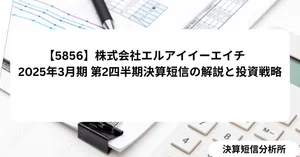 エルアイイーエイチ（5856）最新株価・配当情報と今後の見通し | note