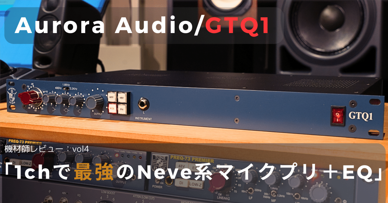 1chで最強のNeve系マイクプリ+EQ。」機材師レビュー Vol.04 1chで最強のNeve系マイクプリ+EQ。」機材師レビュー Vol.04