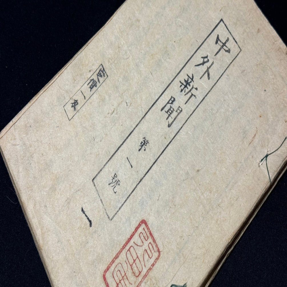 幕末維新と西南戦争、今に伝える古文書や書類を集めてみましたー歴史が
