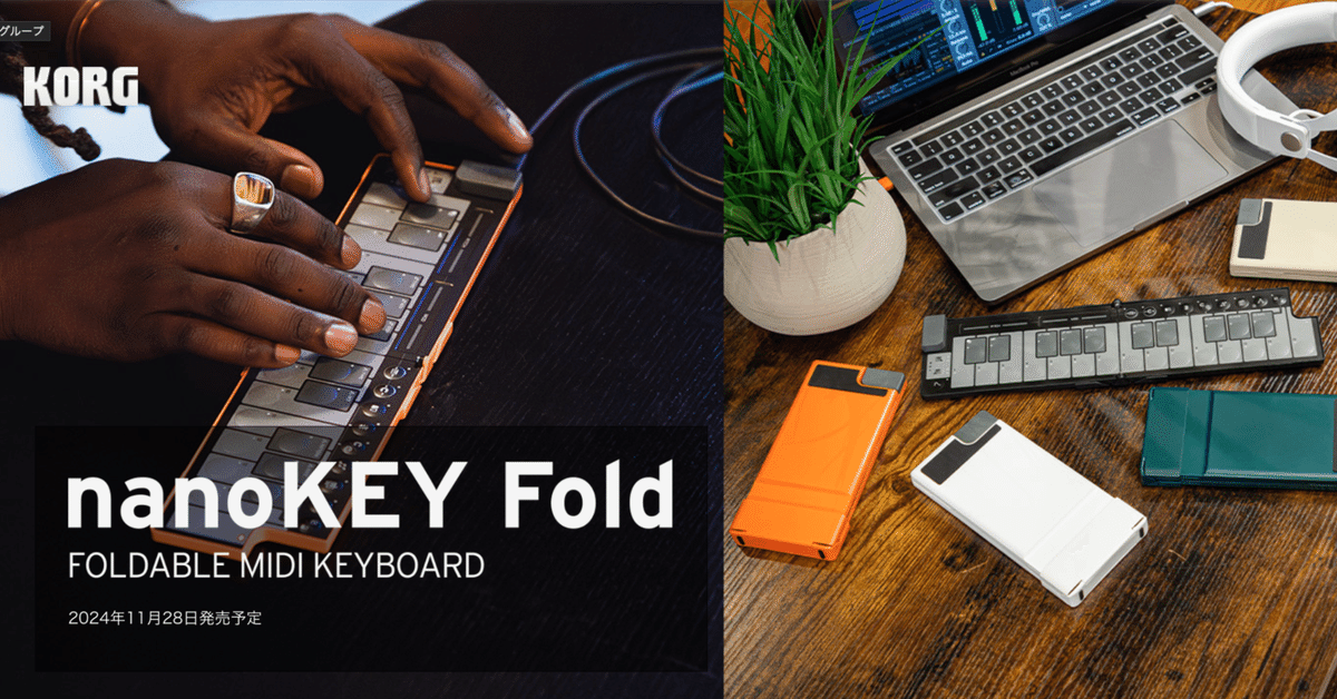 KORGから折りたたみMIDIキーボードが出た｜makoto