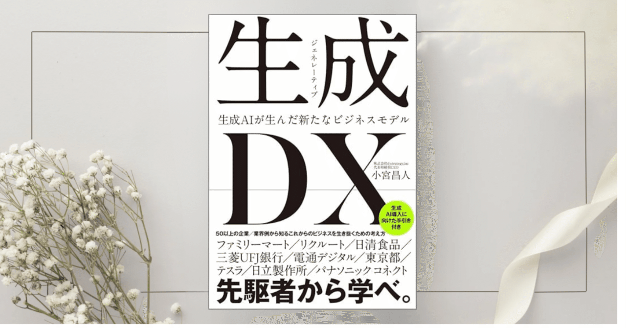 生成DX 生成AIが生んだ新たなビジネスモデル | 小宮昌人 |本