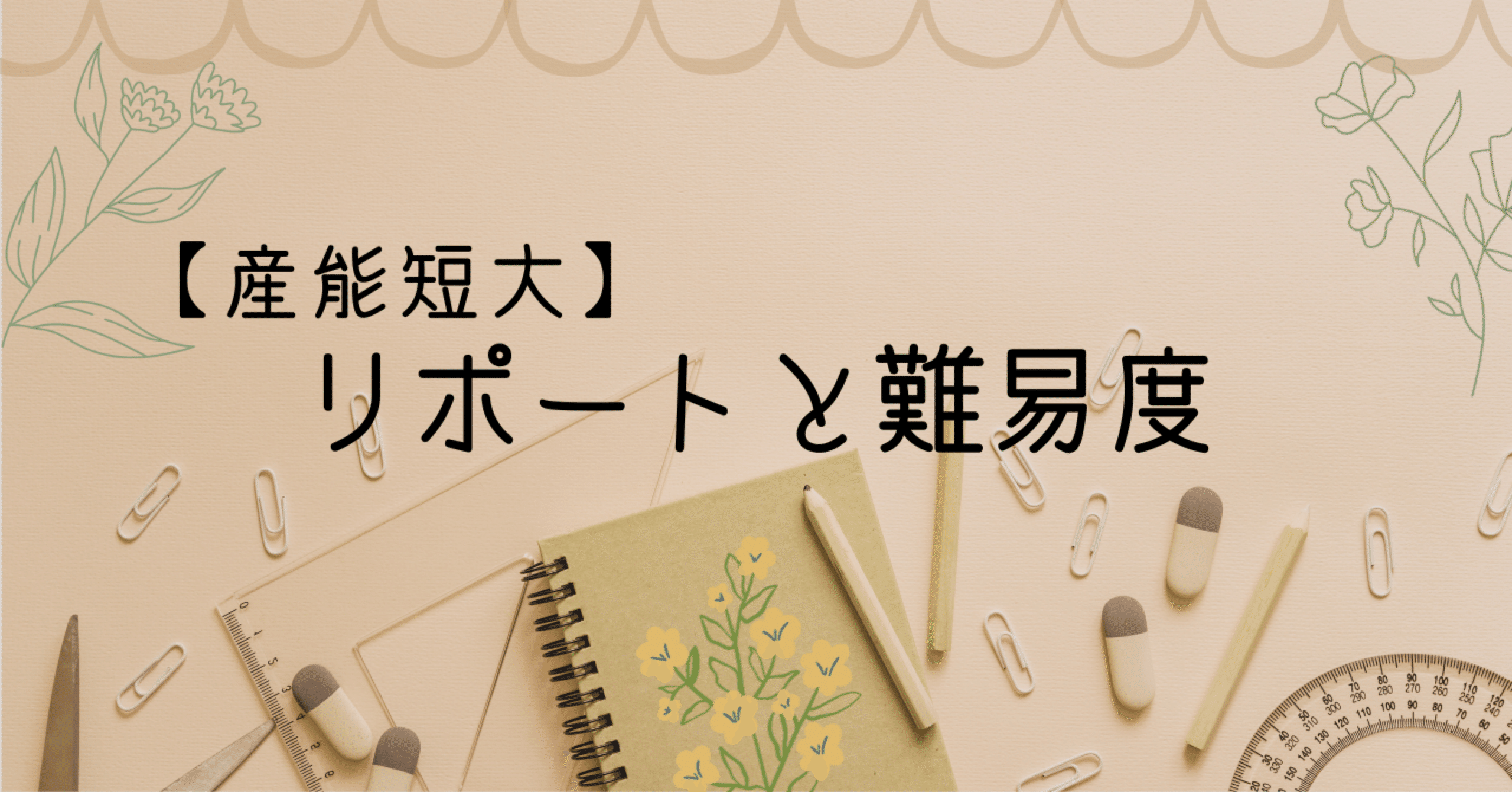 産能短大】リポートと難易度｜しほ