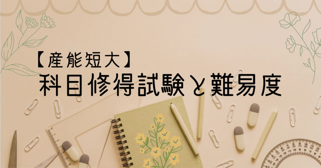 産能短大】科目修得試験と難易度｜しほ