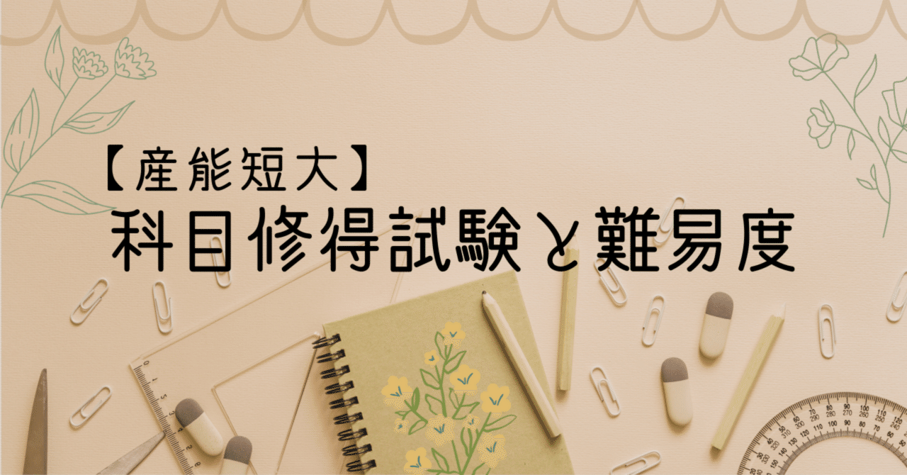 産能短大】科目修得試験と難易度｜しほ