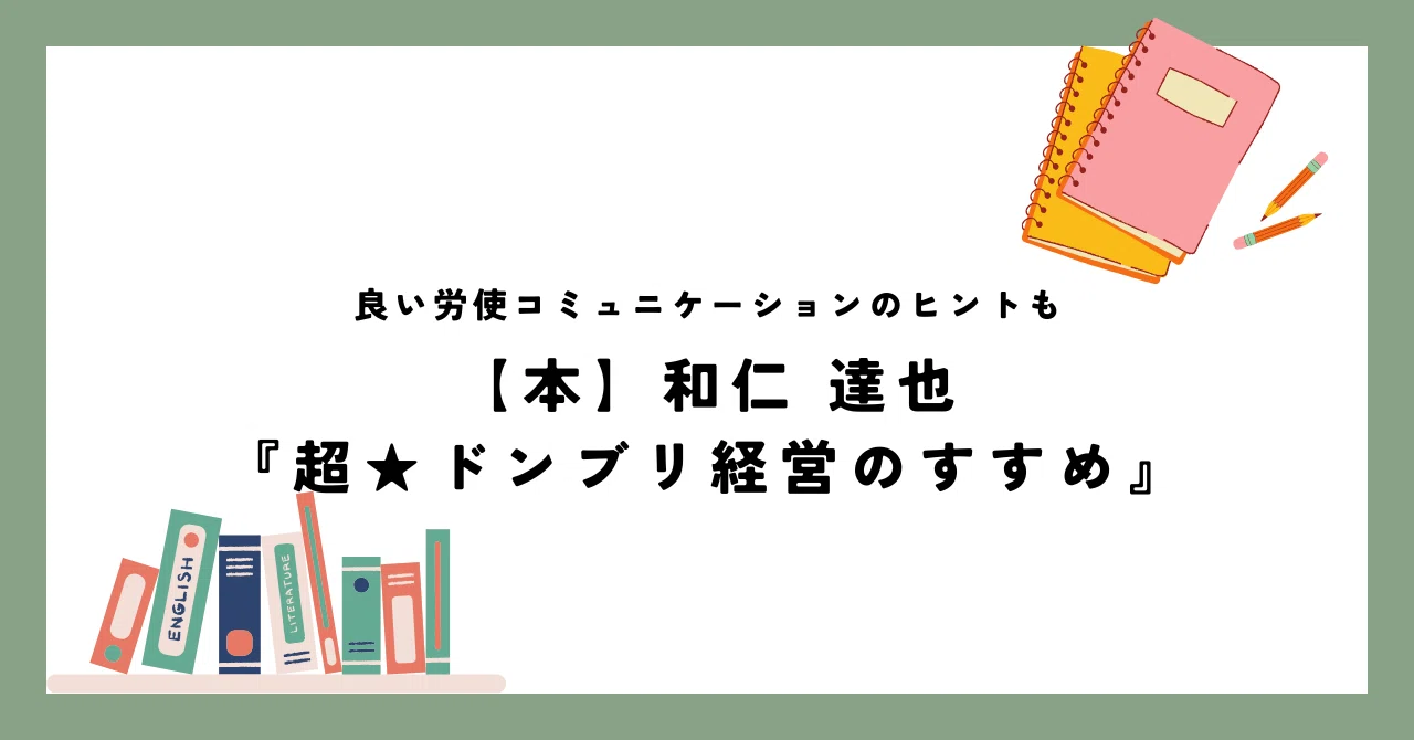 本】和仁 達也『超☆ドンブリ経営のすすめ』～良い労使