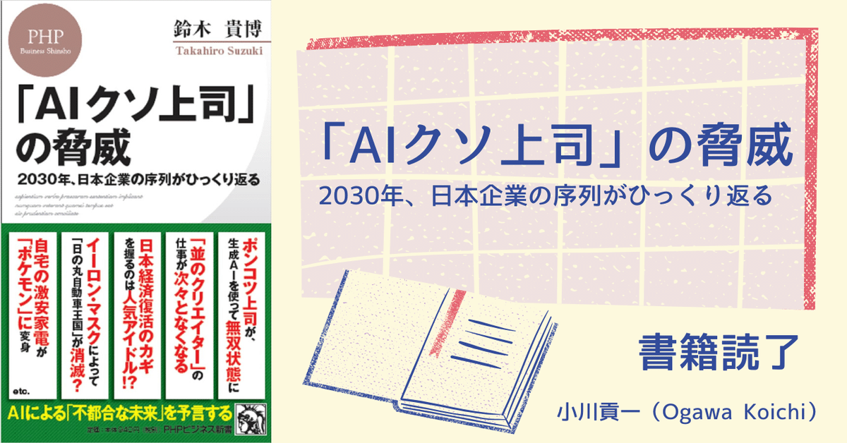 書籍【「AIクソ上司」の脅威 2030年、日本企業の序列が