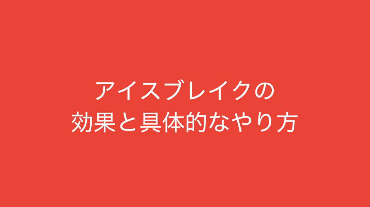 会議やワークショップを盛り上げられるアイスブレイク 効果と具体的なやり方をご紹介 多田 翼 ビジネスセンスを磨くノート Note 会議やワークショップを盛り上げられるアイスブレイク 効果と具体的なやり方をご紹介 多田 翼 ビジネスセンスを磨くノート Note