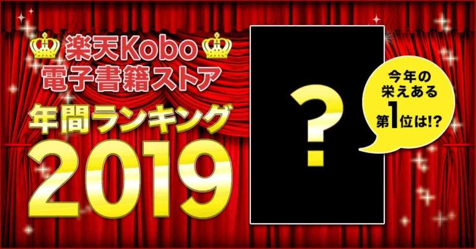 楽天kobo19年間ランキングpart1 総合 小説 ライトノベル ビジネス Blコミック 楽天kobo電子書籍ストア Note