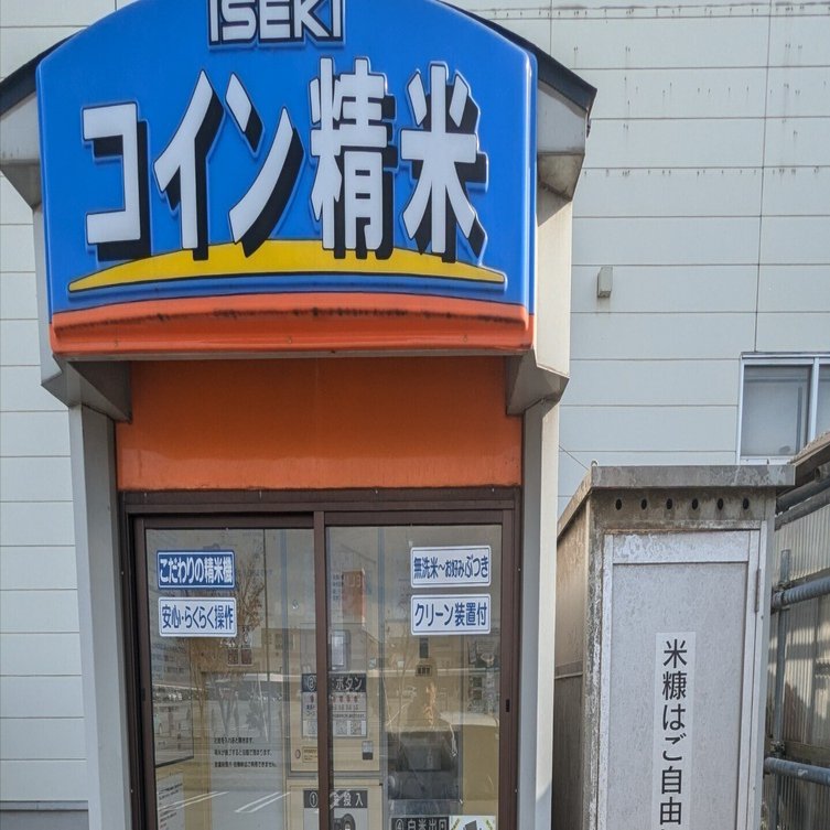 初心者必見！コイン精米機の使い方徹底ガイド｜青森の新品種「はれわたり」を精米してみた｜津軽半農