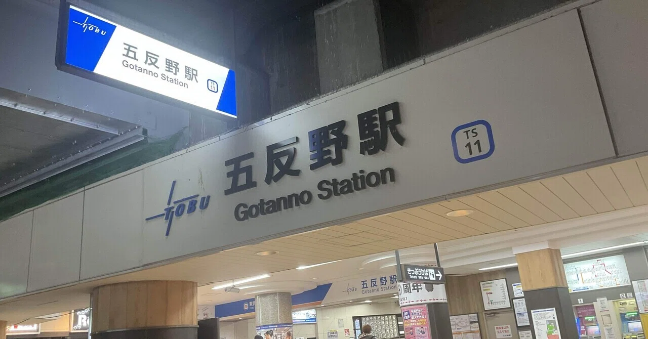 東武伊勢崎線 五反野駅｜すわっち日記