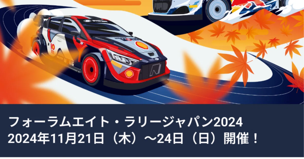 ラリージャパン2024 跳ん 三河湖SS 大人2名