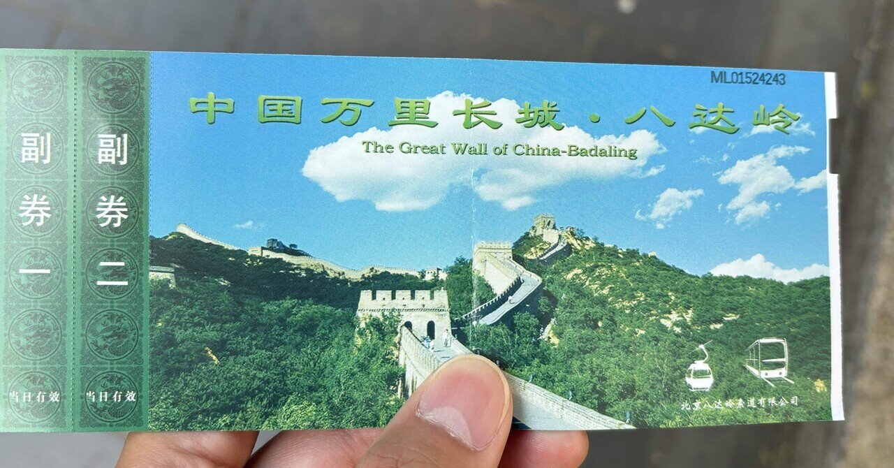 中国切手】万里の長城の種類や特徴、切手買取における価値や買取