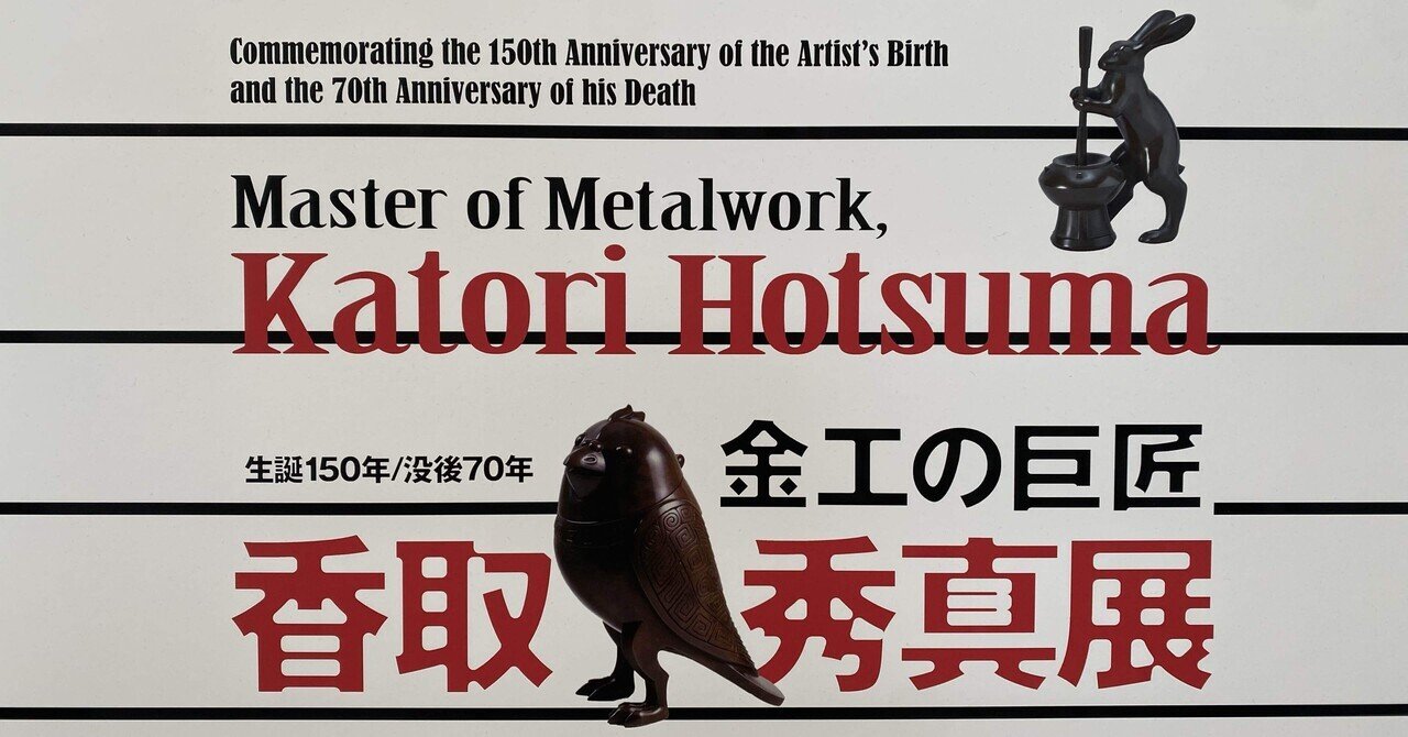 図録 香取秀真展 KATORI HOTUMA 精細 佐倉市美術館 2003 鋳金 金工