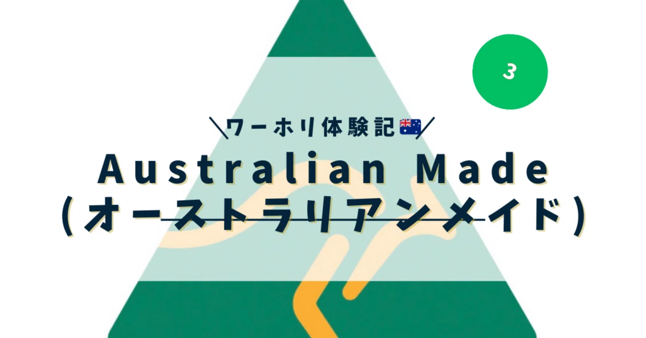 ワーホリ体験記🇦🇺＞4. Australian Made（オーストラリアンメイド）｜ジジ