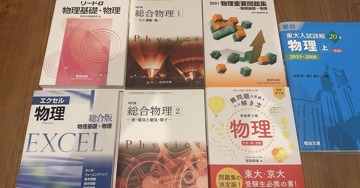 大学受験】物理の参考書と勉強法 高校初級から難関大レベルまでの  