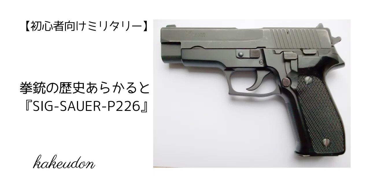 初心者向けミリタリー】拳銃の歴史あらかると／『SIG-SAUER-P226