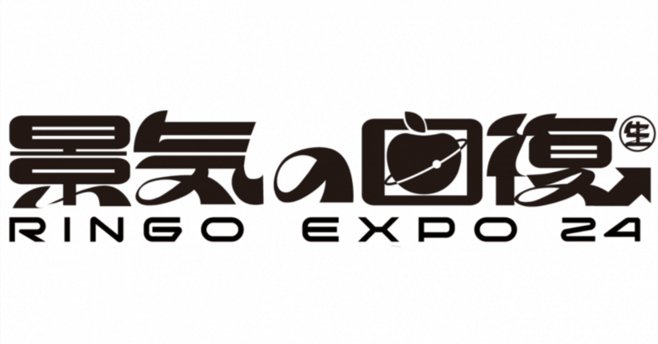 椎名林檎 林檎EXPO「景気の回復」＠さいたまスーパーアリーナの感想