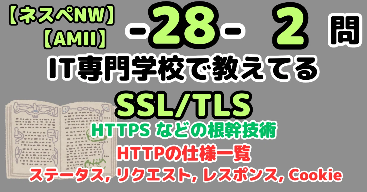 ネスペ2問】SSL/TLS（ネットワークスペシャリスト）｜せんないの過去