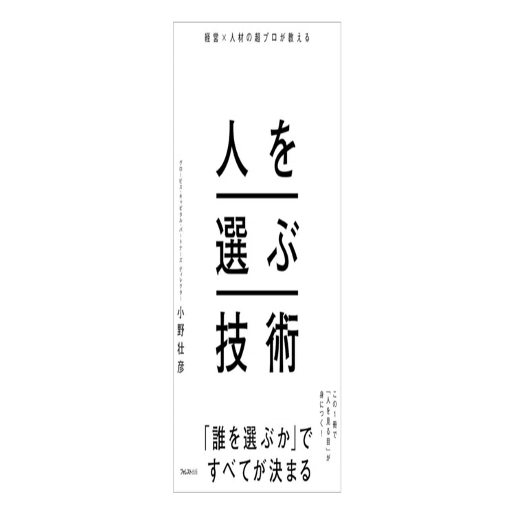 人の見極め方を体系化した「人を選ぶ技術」｜yaginuma