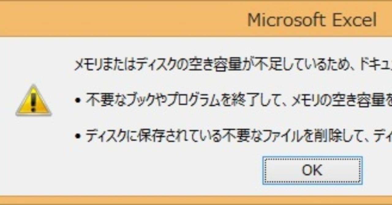 Excelのメモリまたはディスクの空き容量が不足しているときの対処法 もりやまよしあき Web集客コンサルタント Note