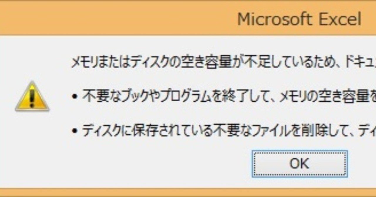 Excelのメモリまたはディスクの空き容量が不足し ているときの対処法 もりやまよしあき 発達障害 It マネタイズラボ ホンマル ラジlive メインパーソナリティー Note