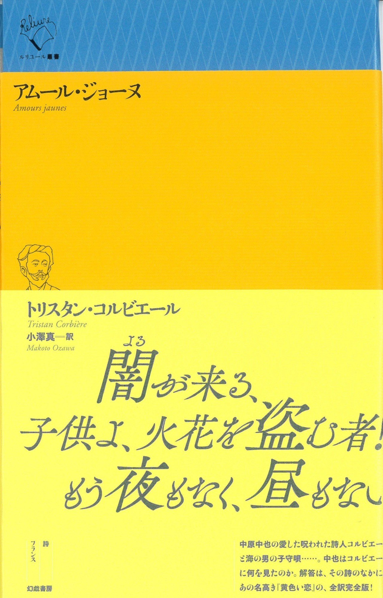 トリスタン コルビエール アムール ジョーヌ 訳者解題 Text By 小澤真 幻戯書房編集部 Note トリスタン コルビエール アムール ジョーヌ 訳者解題 Text By 小澤真 幻戯書房編集部 Note