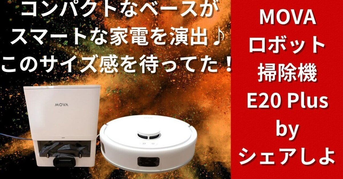 Dreame MOVA E20 Plus ロボット掃除機 水拭き対応 自動ゴミ収集 MOVA