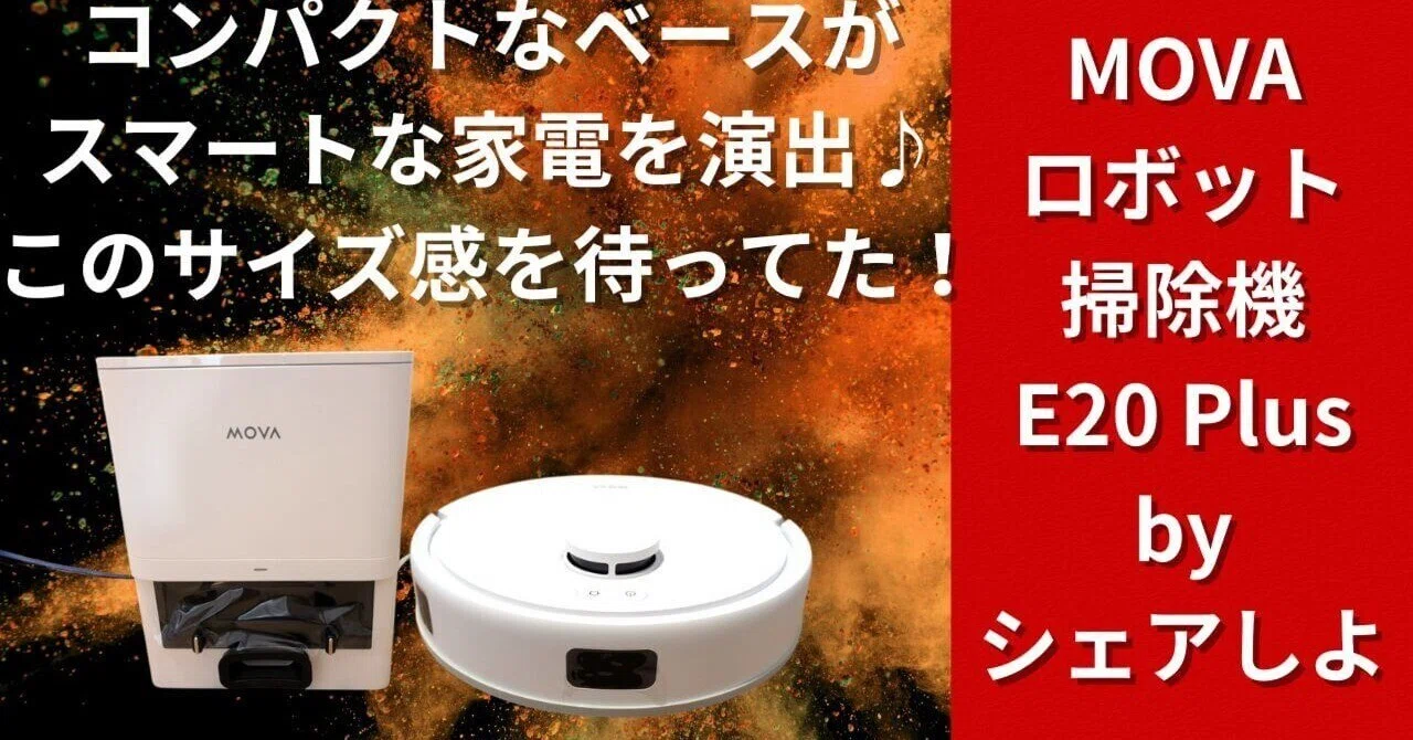 pr Dreame MOVA E20 Plusを実機レビュー♪｜☆シェアしよ♪☆PC